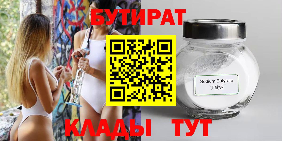 БУТИРАТ  Вход с VPN  Оренбург  БУТИРАТ 99% 