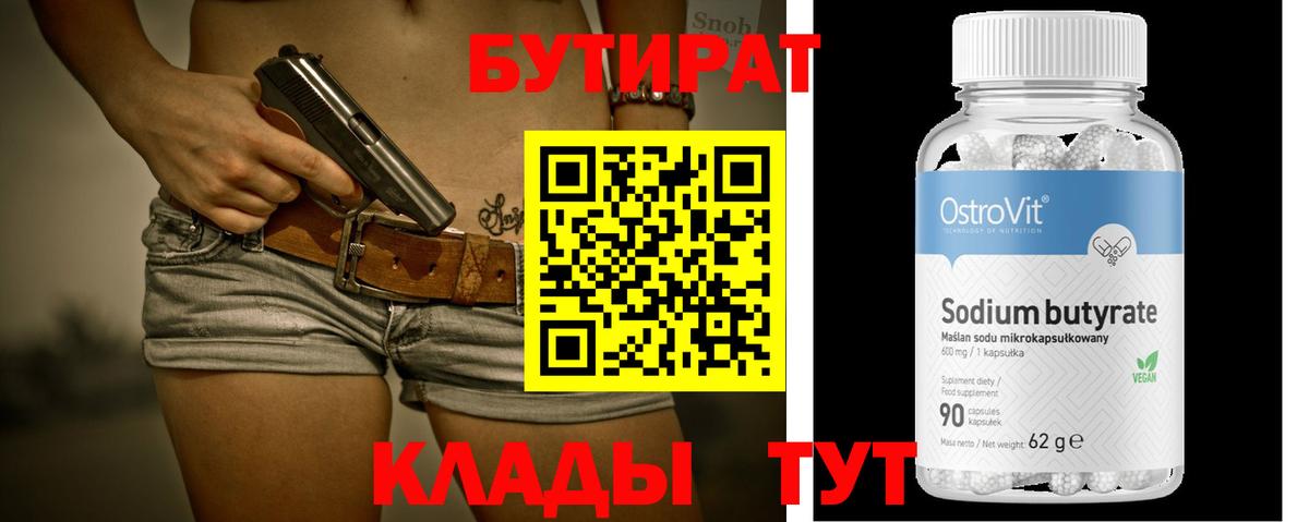 Бутират вода Оренбург